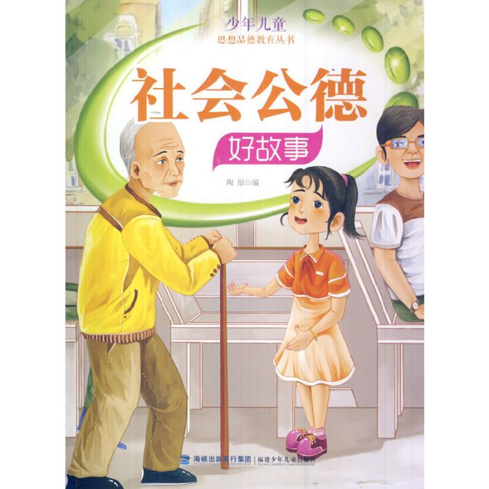 少年兒童思想品德教育叢書--社會公德好故事