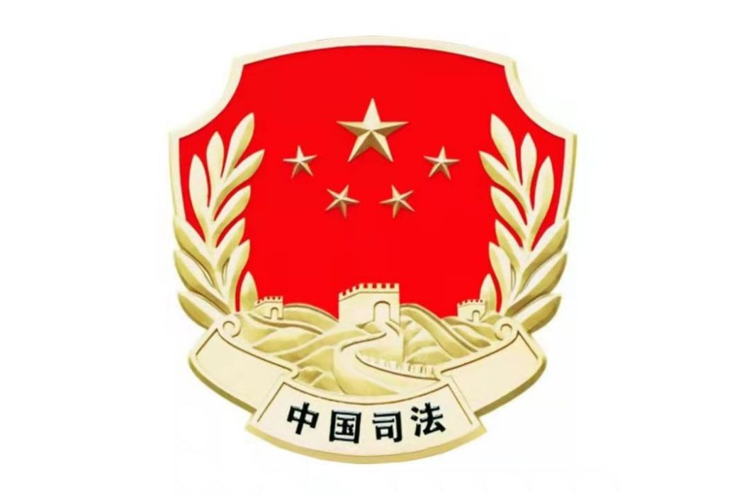 西寧市城東區司法局