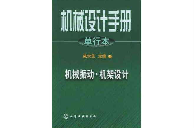 機械設計手冊·單行本·機械振動·機架設計