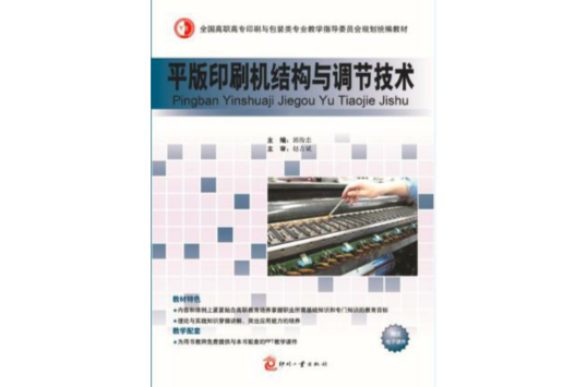 平版印刷機結構與調節技術