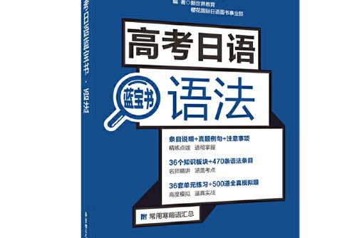 高考日語藍寶書-語法