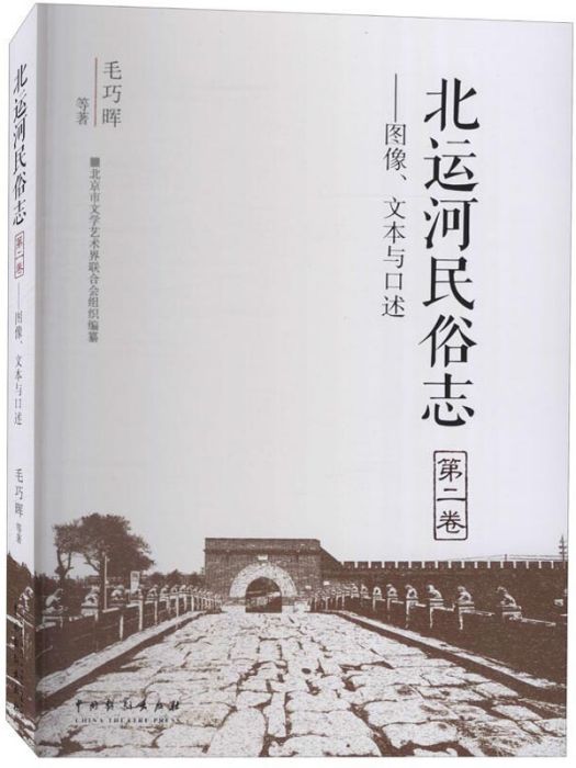 北運河民俗志（第2卷）：圖像。文本與口述