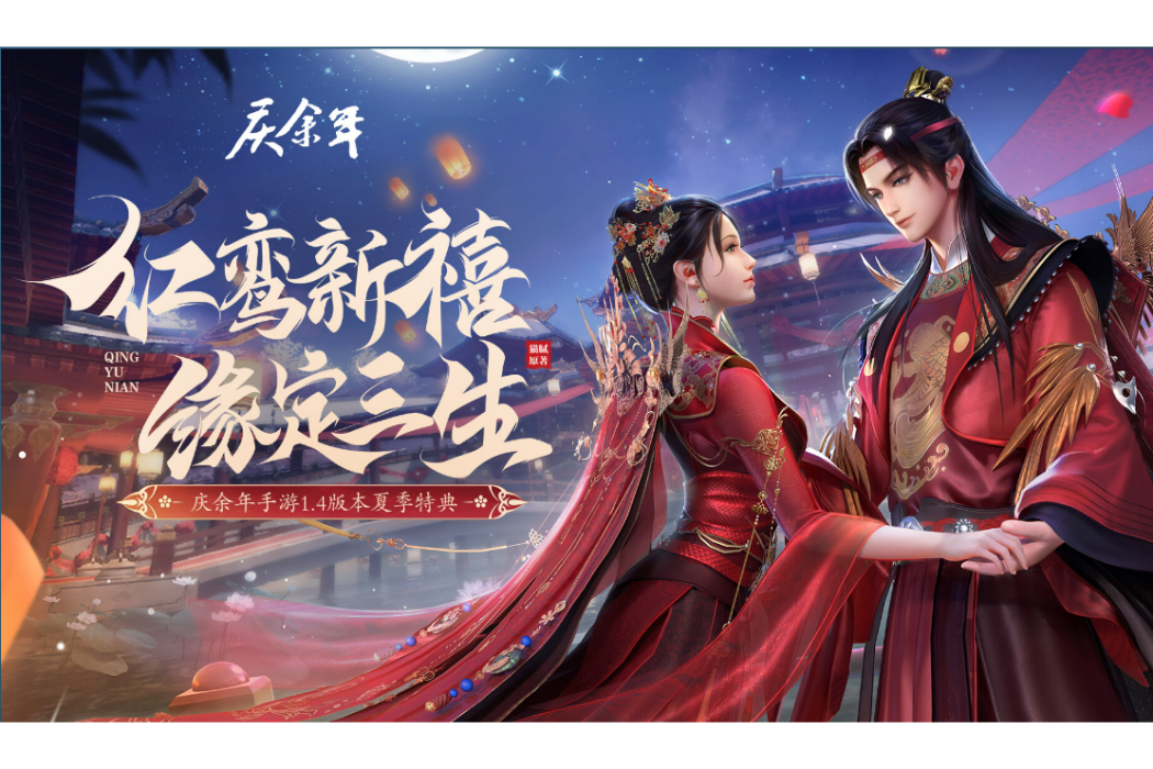 慶餘年(根據貓膩同名小說正版 IP 授權的 MMO 角色扮演遊戲)