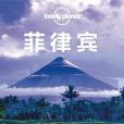 Lonely Planet：菲律賓（2013年全新版）