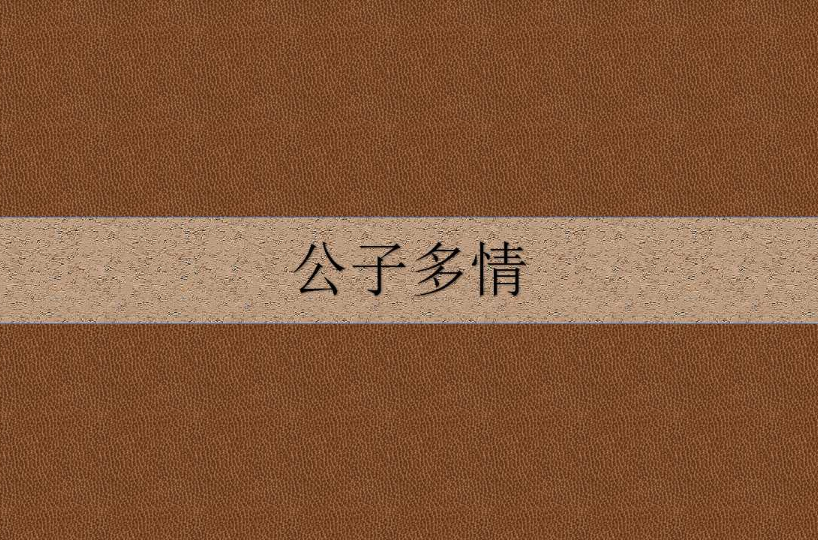 公子多情(同名短篇小說)