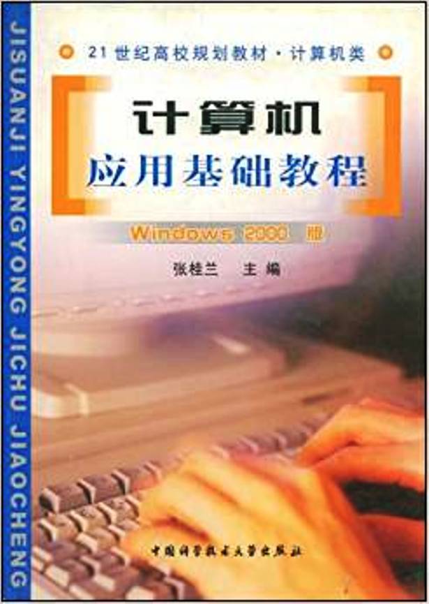 計算機套用基礎教程（Windows 2000版）