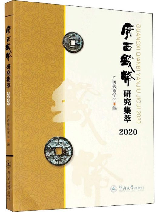 廣西錢幣研究集萃(2020)