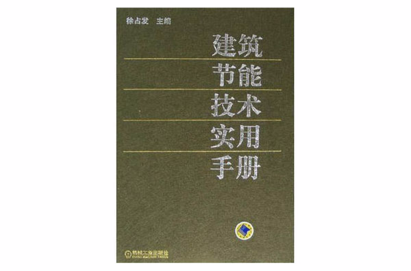 建築節能技術實用手冊