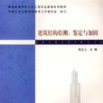 建築結構檢測、鑑別與加固