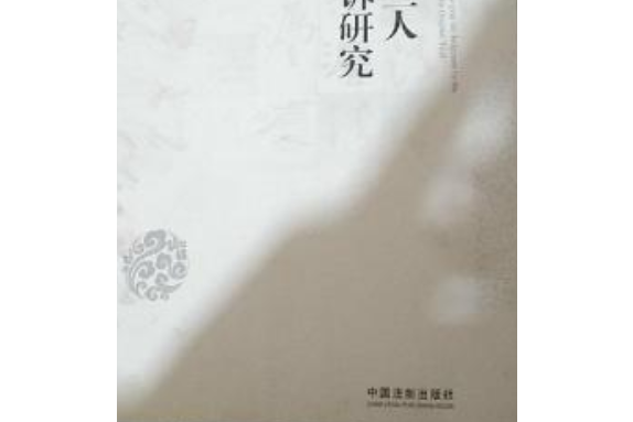 案外第三人撤銷之訴研究(於2015年9月中國法制出版社有限公司出版的一本圖書)