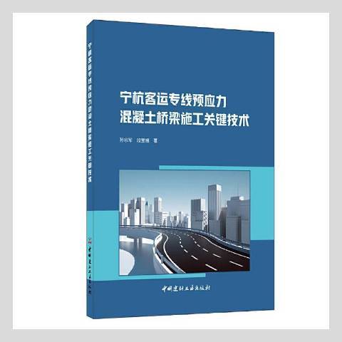 寧杭客運專線預應力混凝土橋樑施工關鍵技術