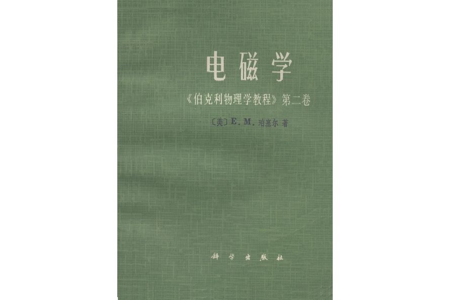 電磁學(1979年科學出版社出版的圖書)