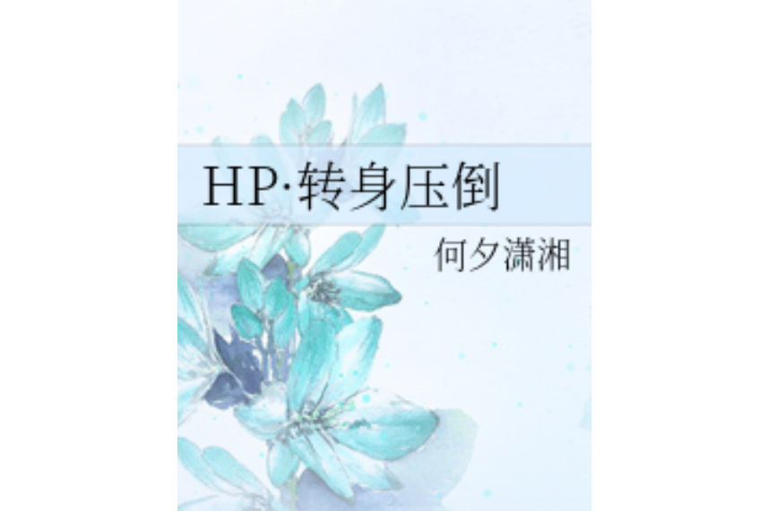 HP·轉身壓倒