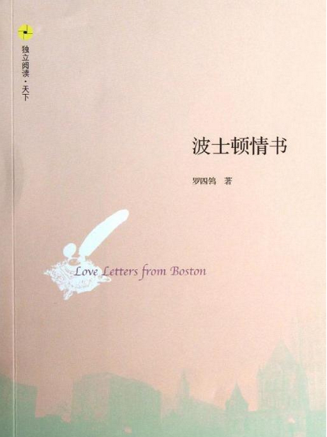 波士頓情書