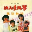 幼兒手風琴基礎教程