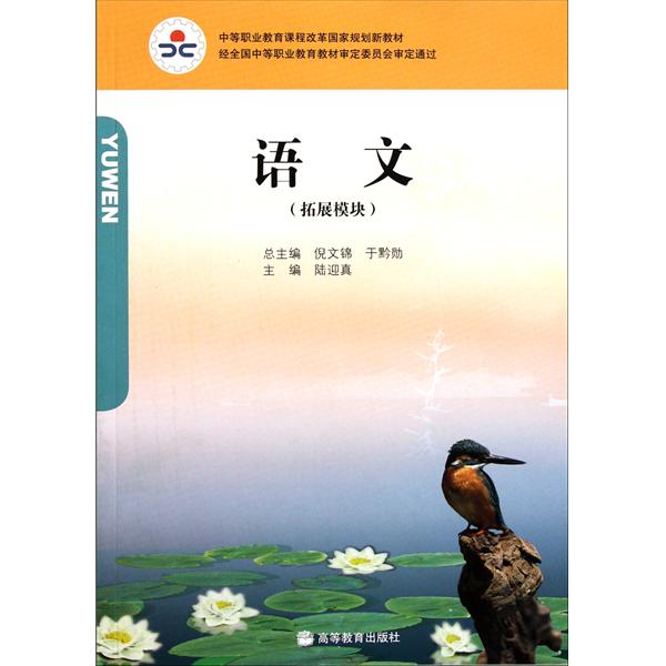 中等職業教育課程改革國家規劃新教材：語文(中等職業教育課程改革國家規劃新教材)