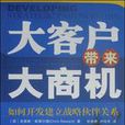 大客戶帶來大商機（如何開發建立戰略夥伴關係）