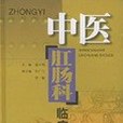 中醫肛腸科臨床手冊