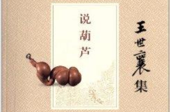 王世襄集：說葫蘆