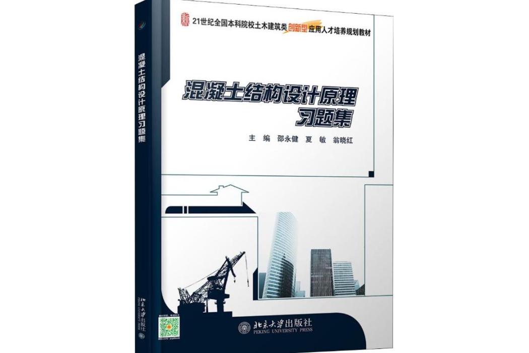 混凝土結構設計原理習題集(2019年北京大學出版社出版的圖書)