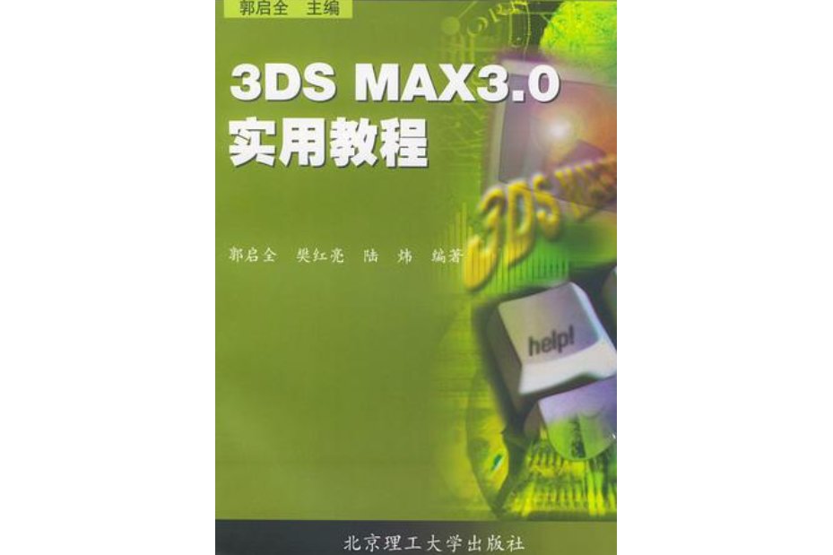 3DS MAX 3.0 實用教程調整器的使用