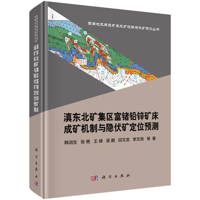 滇東北礦集區富鍺鉛鋅礦床成礦機制與隱伏礦定位預測