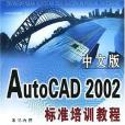 中文版AutoCAD2002標準培訓教程