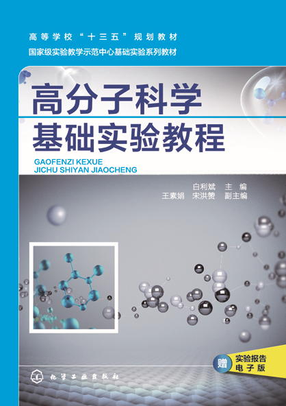 高分子科學基礎實驗教程