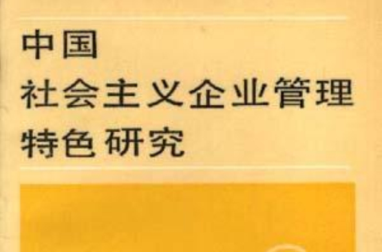 中國社會主義企業管理特色研究