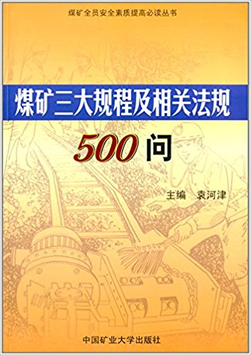 煤礦三大規程及相關法規500問