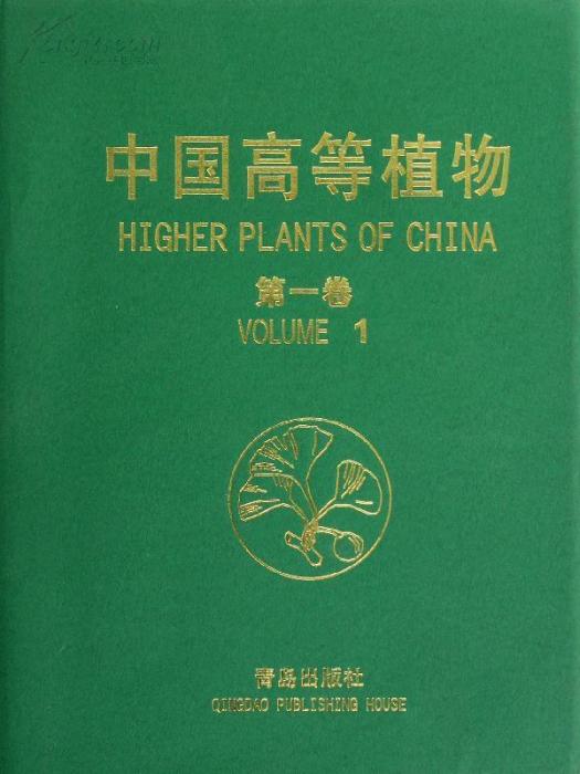 中國高等植物(中國高等植物（第七卷）)