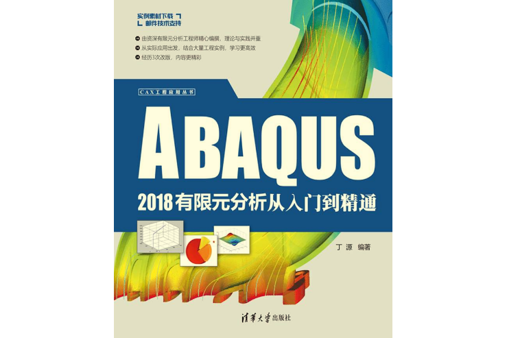 ABAQUS 2018有限元分析從入門到精通