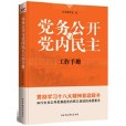 黨內民主與黨務公開工作手冊