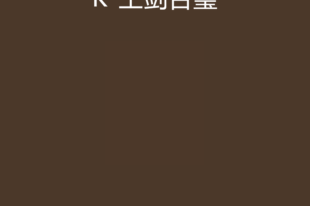 K-王劍合璧