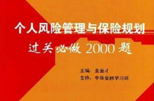 個人風險管理與保險規划過關必做2000題