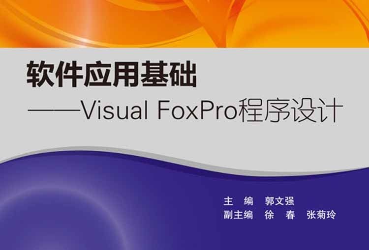 軟體套用基礎——Visual FoxPro程式設計