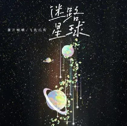 迷路星球