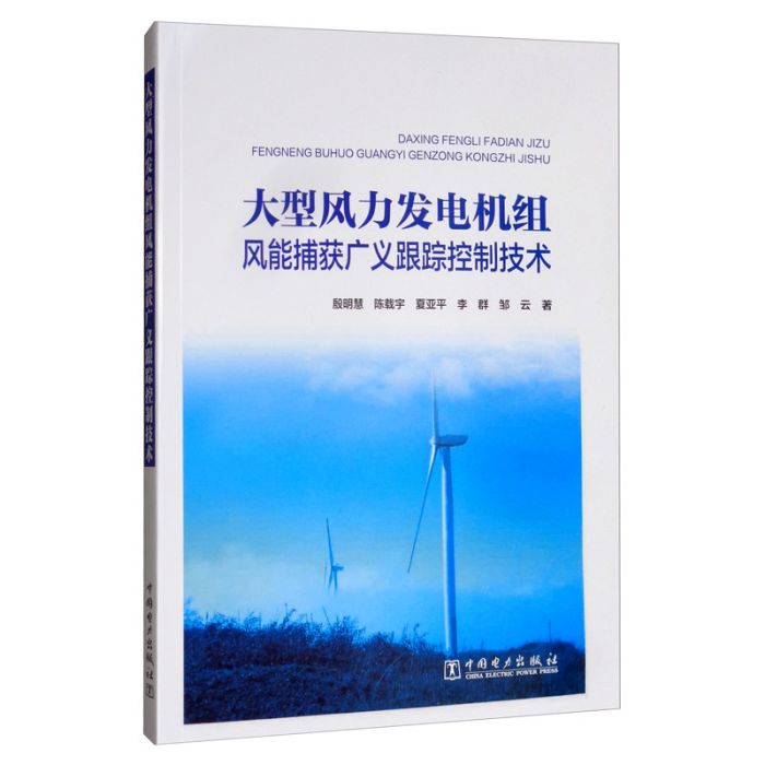 大型風力發電機組風能捕獲廣義跟蹤控制技術