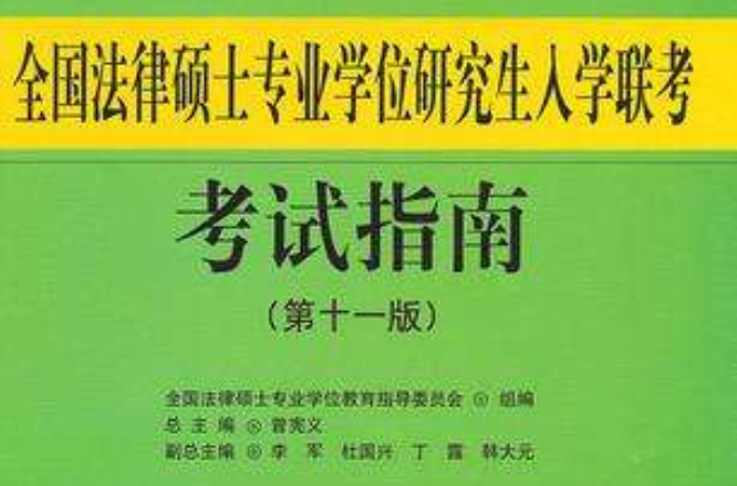 全國法律碩士專業學位研究生入學聯考考試指南（第十一版）