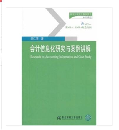 會計信息化研究與案例講解