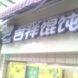 吉祥餛飩（海寧店）