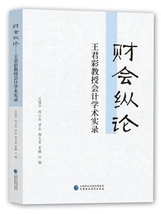 財會縱論——王君彩教授會計學術實錄