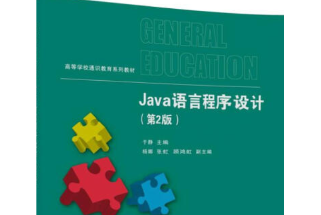 Java語言程式設計（第2版）(2018年清華大學出版社出版的圖書)