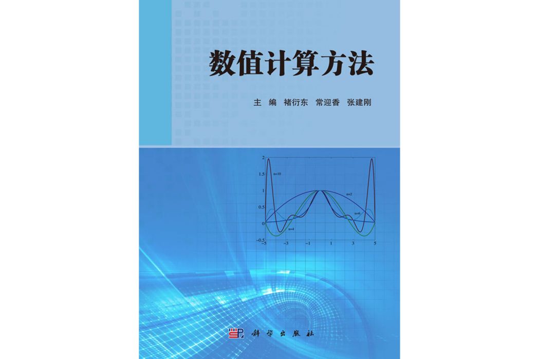 數值計算方法(2016年6月科學出版社出版的圖書)