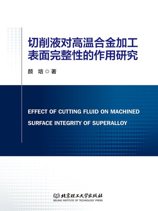 切削液對高溫合金加工表面完整性的作用研究