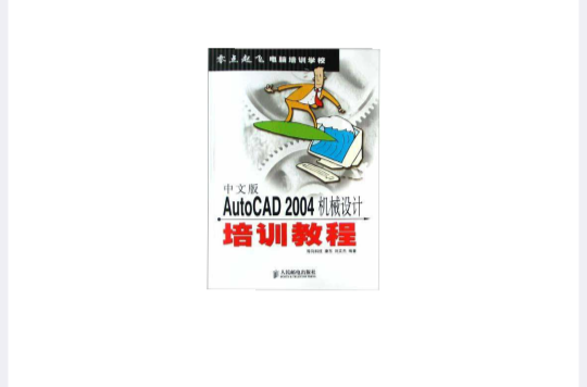 中文版AutoCAD 2004機械設計培訓教程
