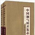 中國油氣田開發志：長慶油氣區油氣田卷