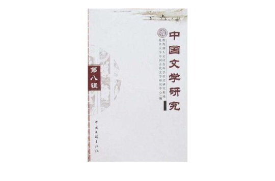 中國文學研究（第八輯）