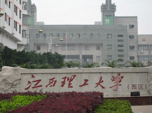 江西理工大學西校區