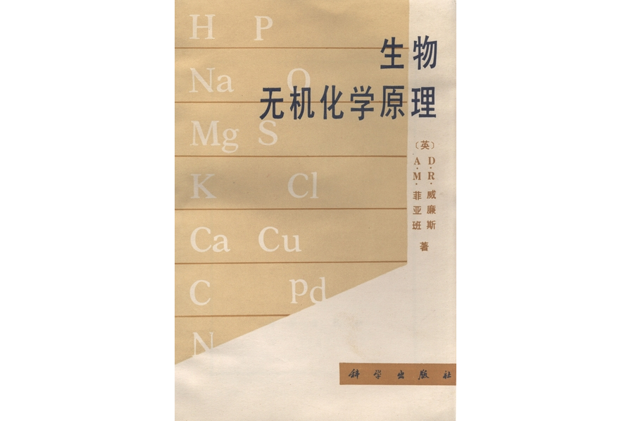 生物無機化學原理(1987年科學出版社出版的圖書)